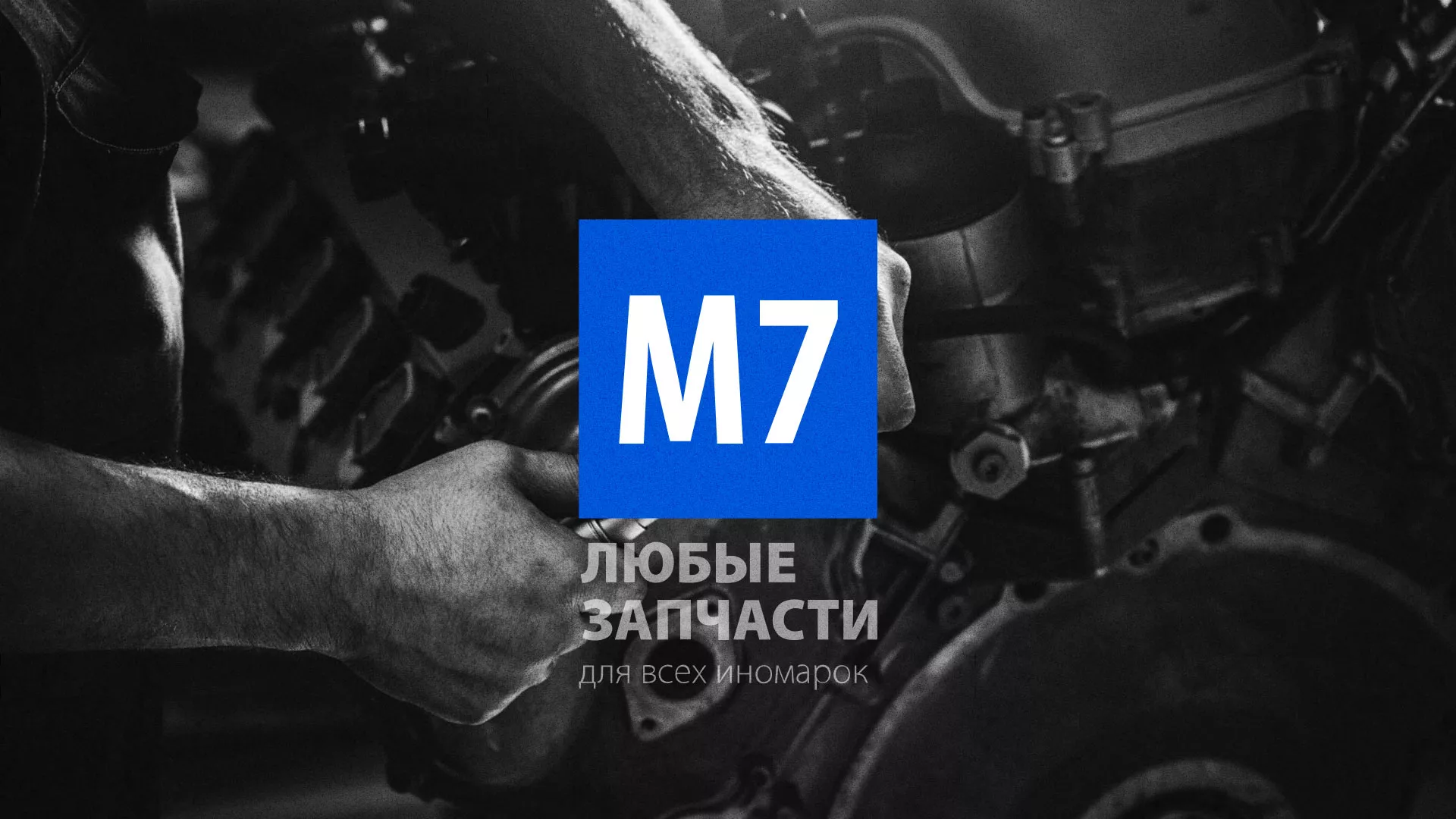 Разработка сайта магазина автозапчастей «М7» в Красноармейске
